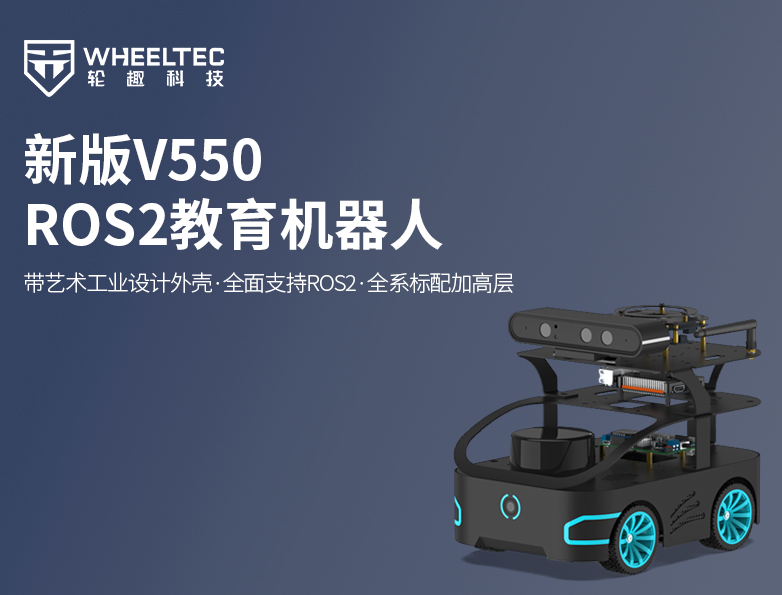 【产品升级】双11到手1329元起！轮趣科技推出新版V550 ROS2教育机器人，全新升级工业设计与软件系统，支持AI大模型部署