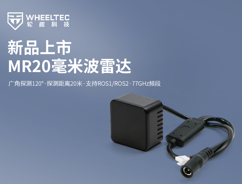 【新品上市】轮趣科技推出毫米波雷达MR20，支持水平和俯仰120°探测，体型小巧测距可达20米，适用多种恶劣环境