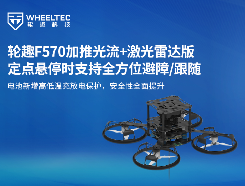 轮趣F570开源无刷飞行器加推光流+激光雷达版：定点悬停时支持360°全方位避障/跟随，电池新增高低温充放电保护，安全性全面提升
