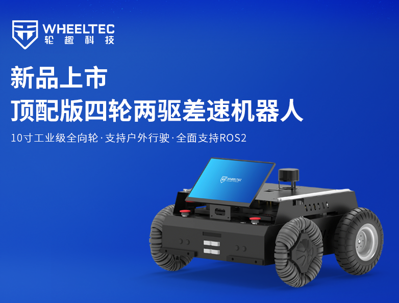 【新品上市】轮趣推出顶配版四轮两驱差速机器人，支持AI多模态组合应用，搭载全新工业级全向轮赋能户外行驶场景