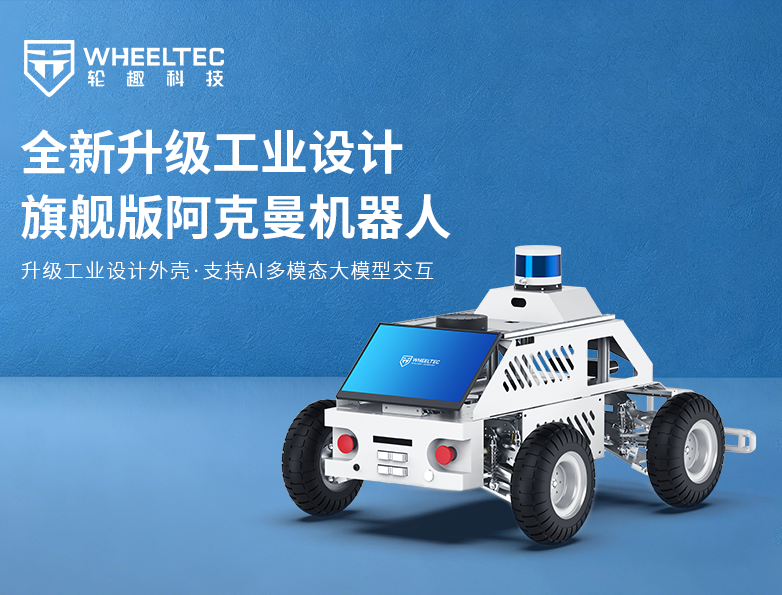 【产品升级】轮趣新版旗舰独立悬挂阿克曼机器人，标配毫米波雷达及一体化工业设计外壳，深度适配OpenClaw本地部署，支持AI多模态科研应用