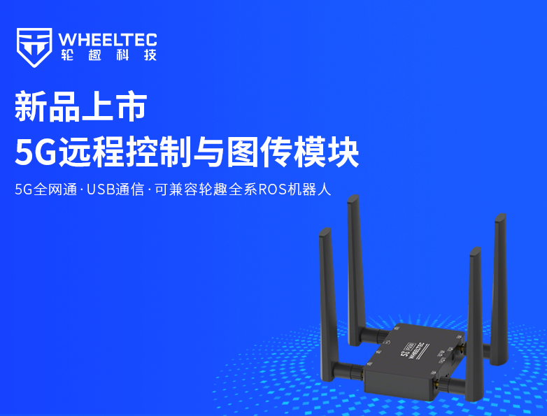 【新品上市】轮趣全新推出5G远程控制与图传模块，标配CNC金属外壳，支持5G全网通，低时延高清图传，轻松实现超视距作业